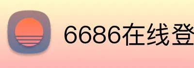 6686在线登录官网 logo
